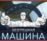 Безгрешная машина (рассказы)