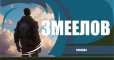 Змеелов