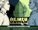 Обмен (рассказ)