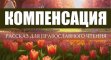 Компенсация