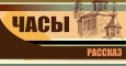 Часы