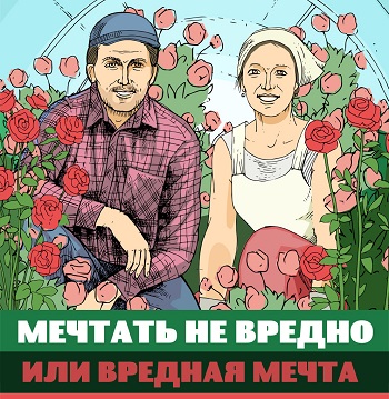 Мечта, как говорят, это нечто высшее, без чего человеку и человеком-то не быть. Правда сказать, если мечты не исполняются, то терзают они того человека унынием, а если исполняются, то губят гордостью. Как же получить от Бога исполнение своих желаний, да так, чтобы не во грех, а в пользу близким и себе во спасение?